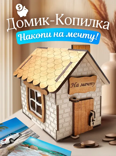 Копилка для денег Woodenking деревянная " На мечту ", ручной работы