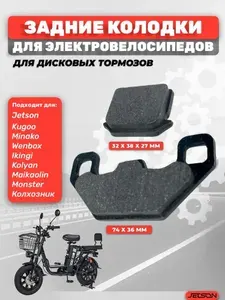Тормозные колодки для электровелосипеда, задние CABER (дисковые)