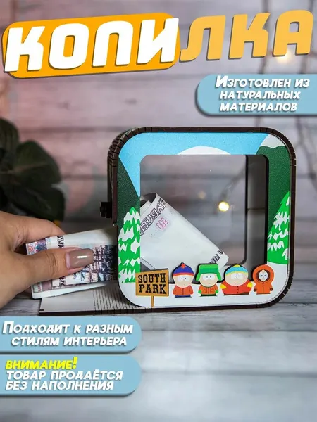 Копилка для денег деревянная Южный Парк