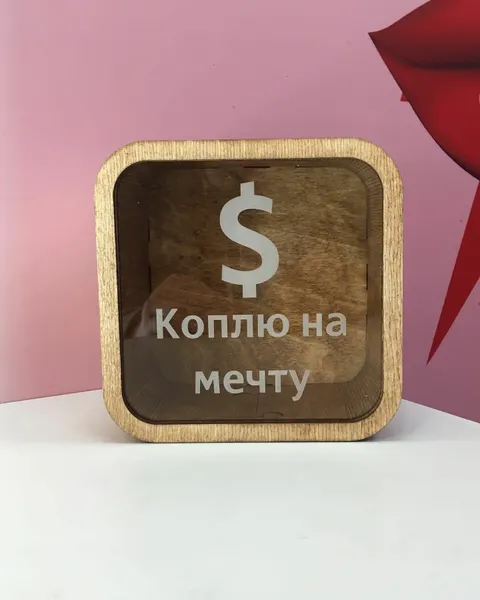 Копилка деревянная "Коплю на мечту".