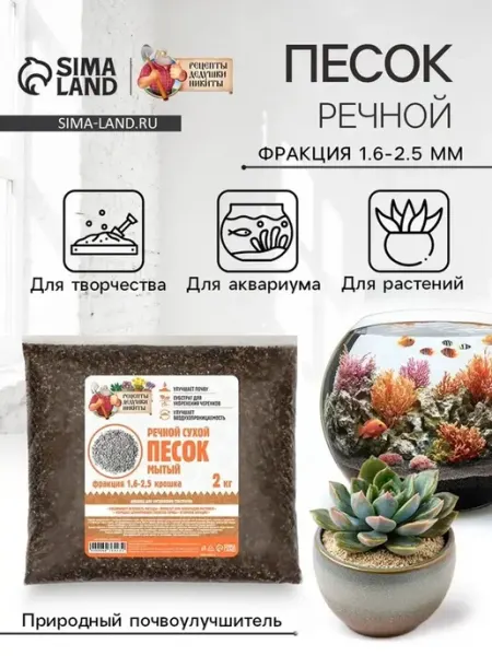 Чистый речной песок для растений и декора