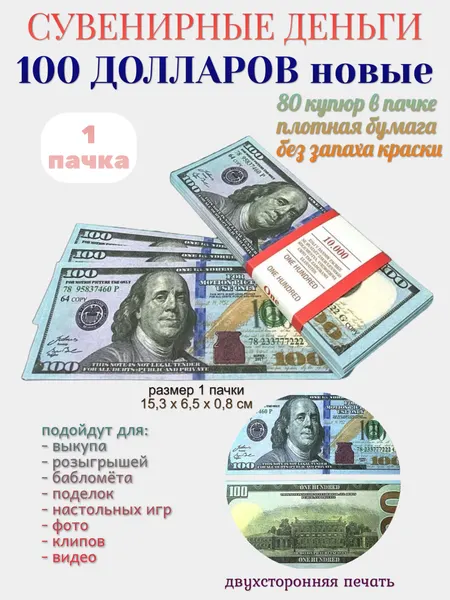 Деньги сувенирные Филькина Грамота "100 долларов новые", бумажные, длина 15.3 см, ширина 6,5 см, 1 пачка