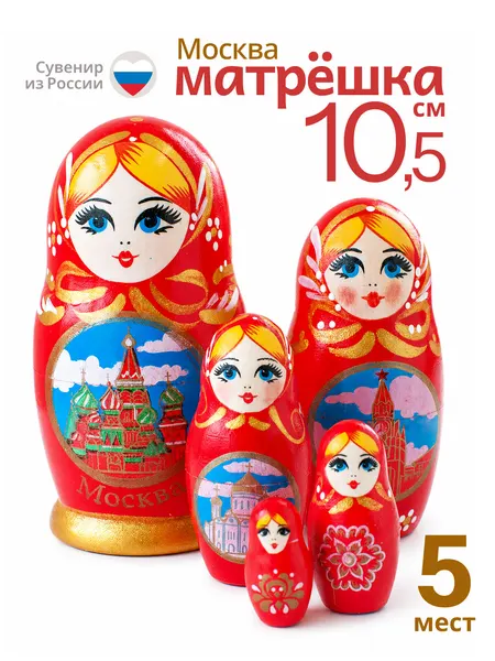 Матрешка деревянная авторская Москва 5 мест 10,5 см