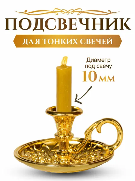 Подсвечник церковный золотой металлический с ручкой, подсвечник для тонкой свечи религиозный, d - 10 мм под свечу, цвет - золото