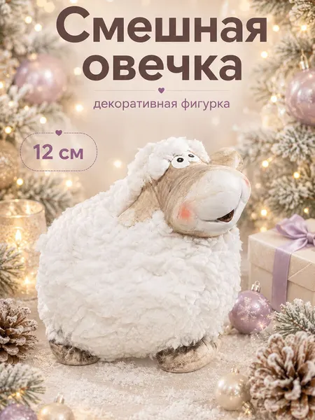 Фигурка декоративная 11х7,5х12 см Elan Gallery Смешная овечка, Символ года