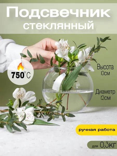 Подсвечник для свечей ROScandles, стеклянный, круглый "Шар", 12х10 см, прозрачный