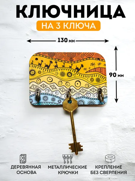 Ключница настенная деревянная "Африканский узор", 130х90мм, 3 крючка, фанера 6мм