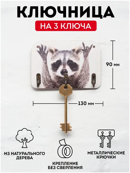 Ключница настенная деревянная "Енот", 130х90мм, 3 крючка, фанера 6мм