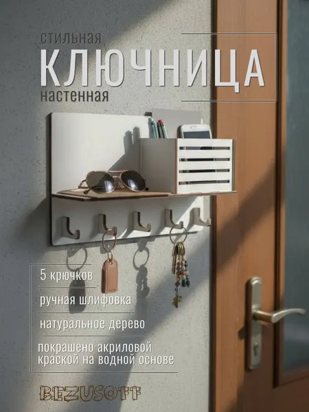 Ключница настенная деревянная Bezusoff с 5 крючками и полочкой. Цвет белый, размер 25 см на 16 см.