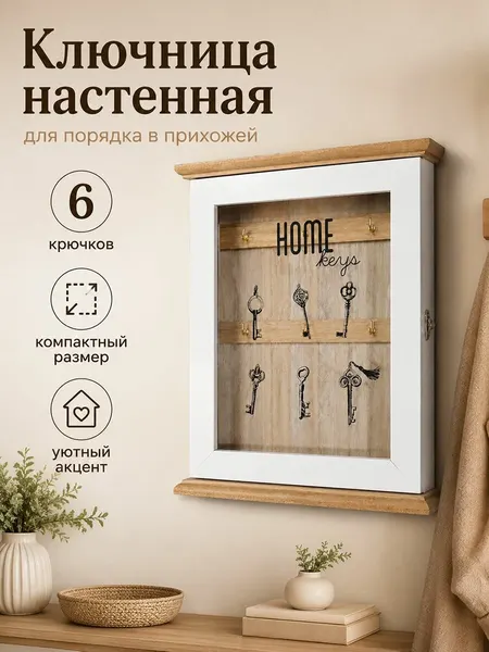 Ключница 19,5х6,5х25 см ELCASA "Ключи от дома" с дверцей, на 6 крючков, дерево