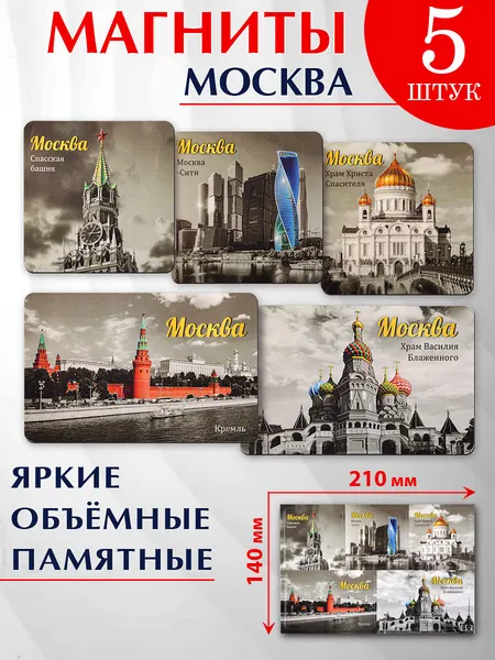 Подарочный набор сувенирных магнитов Москва сувенир коллаж № 2