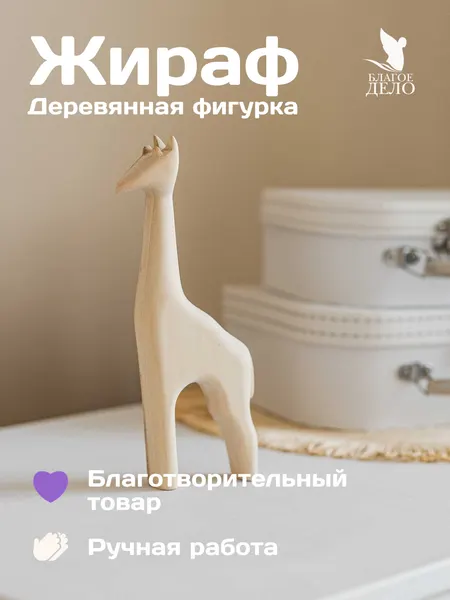Деревянная фигурка "Жираф", благое дело, 20 см, липа