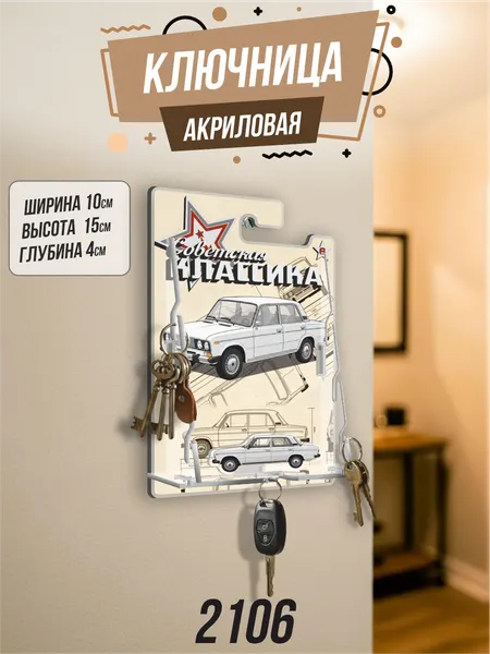 Ключница настенная в прихожую Жигули 2106 шестерка