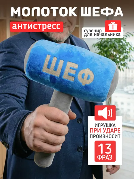 Интерактивная Игрушка Молоток Шеф Красный, произносит фразы, подарок мужчине, для начальника босса директора, 23 февраля