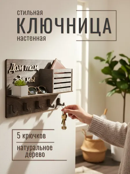 Ключница настенная Bezusoff "Дом там, где мы", дерево, коричневая 25x16 см, 5 крючков