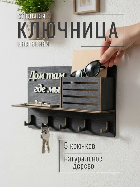 Ключница настенная Дом там где мы Bezusoff 25х16 см, дерево, 5 ключей, черная