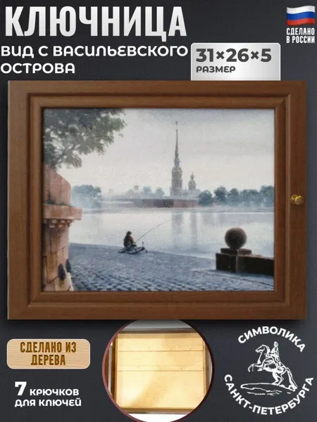 Настенная ключница "Вид со стрелки Васильевского острова. Санкт-Петербург" (31 х 26 см)