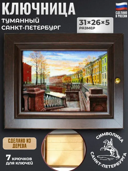 Настенная ключница "Набережная Канала Грибоедова. Санкт-Петербург" (31 х 26 см)