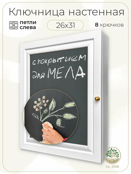 Ключница настенная с грифельной доской на дверце Topposters, 26х31 см, (петли слева)