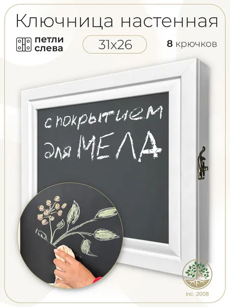 Ключница настенная с меловой доской на дверце Topposters, 26х31 см, (петли слева)