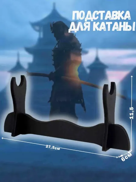 Подставка Vitfishing, для сувенирных катан, пластик, чёрный, 27.5x11.5 см