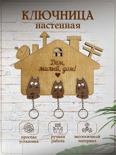 Ключница настенная деревянная Wooden Dreams "Дом там, где мы"! С 3 котобрелками.
