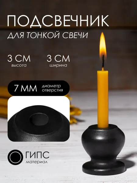 Подсвечник гипсовый, диаметр под свечу - 7 мм, цвет черный 30х30 мм (РН)