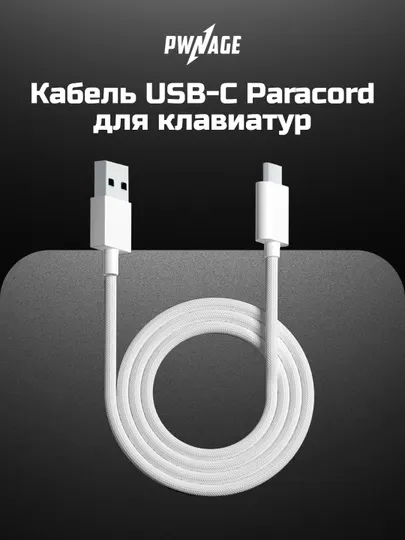Сверхгибкие кабели для клавиатуры Pwnage USB-C Paracord cable