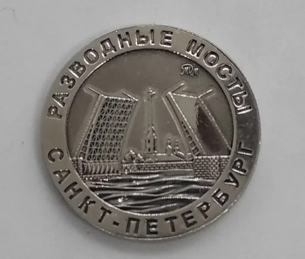 Монета сувенирная Санкт-Петербург "мосты ", 35мм