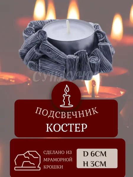 Подсвечник Костер высота 3см для дома/интерьера/алтаря/капища