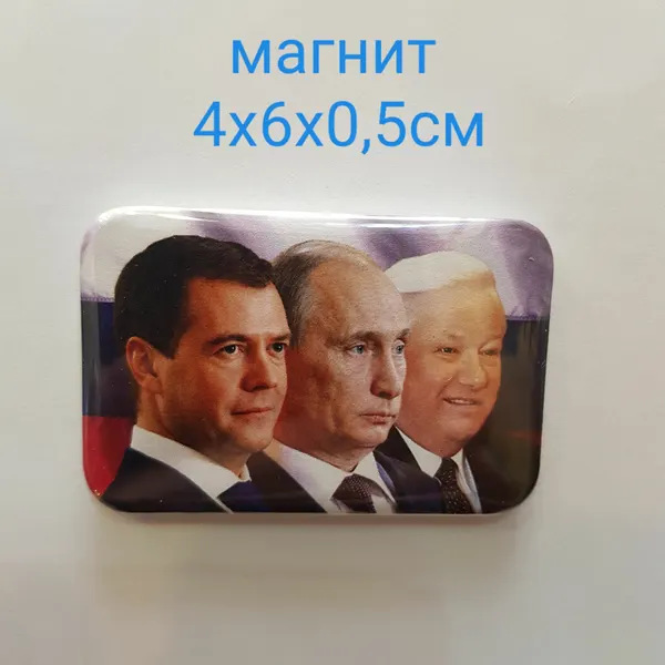 Изделие декоративное Магнит "Медведев, Путин и Ельцин" 4х6х0,5см, 7651
