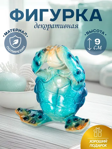 Статуэтка декоративная Elan Gallery Голубая черепашка ничего не вижу, 8х6х9,5 см, фигурка интерьерная