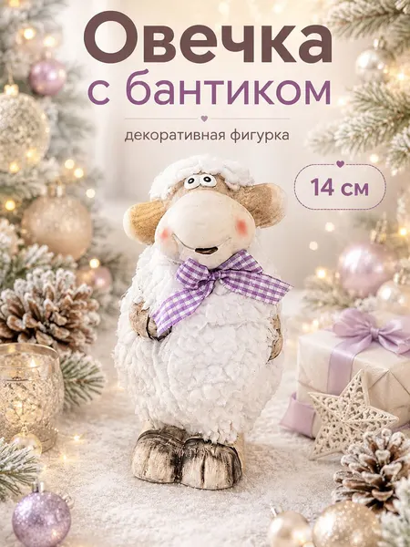 Фигурка декоративная 8х7,5х14 см Elan Gallery Овечка с бантиком, Символ года