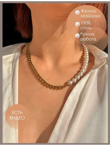 Cabochon.vog Цепь из нержавеющей стали с жемчугом