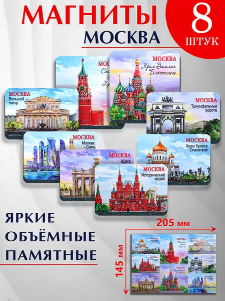 Набор сувенирных магнитов "Москва" коллаж № 6