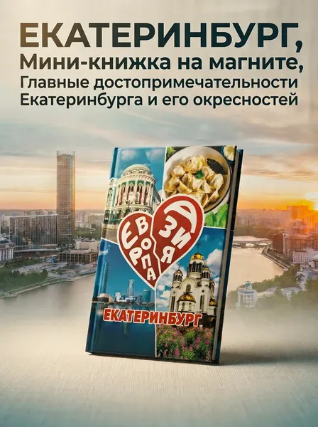 Мини-книжка магнит Екатеринбург, сувенирная книжка магнит, размер 6х4 см