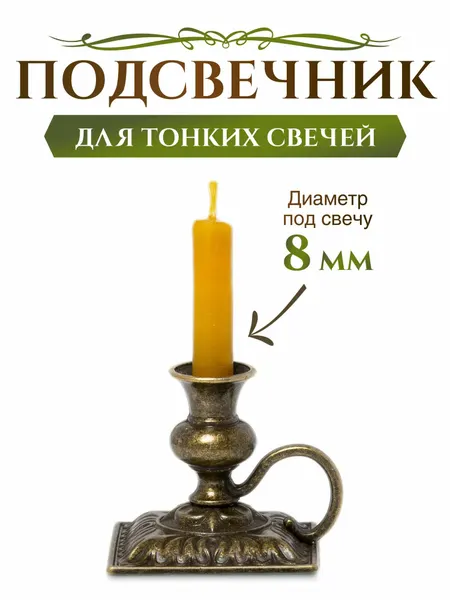 Подсвечник металлический квадратный с одной ручкой. Цвет бронза. Для свечи d-0.8 см
