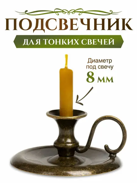 Подсвечник металлический с одной ручкой. Цвет: бронза. Для свечи d-0.8 см