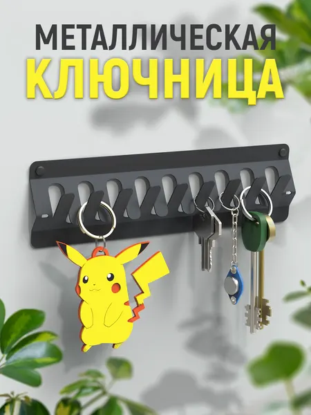 Ключница универсальная металлическая настенная 9 крючков, черная