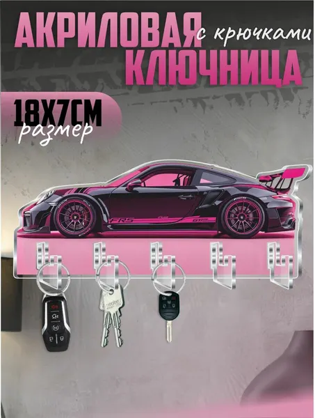 Ключница настенная в прихожую с крючками Porsche 911