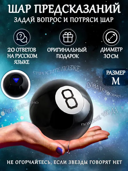 Магический Шар предсказаний для принятия решений Восьмерка D-10 см черный, гадания, предсказания, подарок антистресс