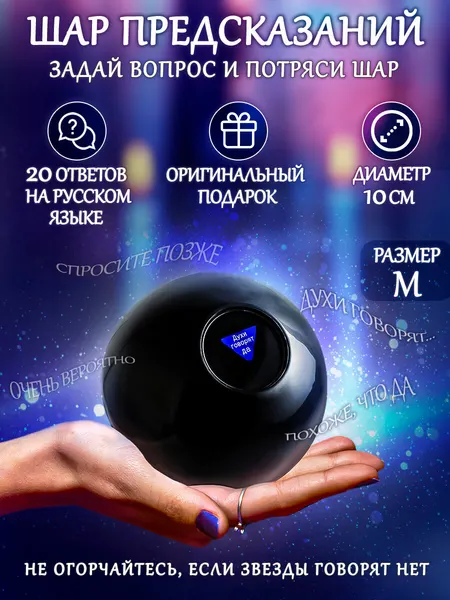 Магический Шар предсказаний для принятия решений Черный D-10 см, гадания, предсказания, подарок с приколом, антистресс