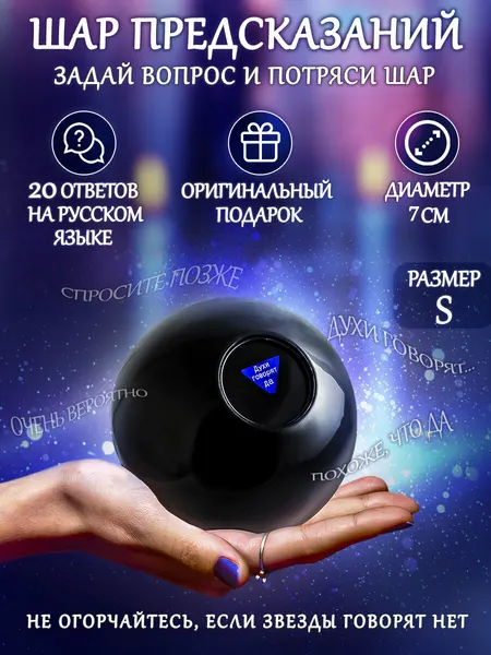 Магический Шар предсказаний для принятия решений Черный D-7 см, гадания, предсказания, подарок с приколом, антистресс