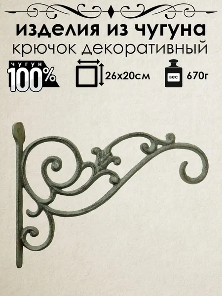Крючок декоративный из чугуна Iron Garden Вьюн