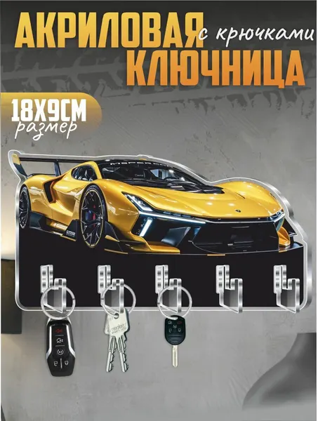 Ключница настенная в прихожую с крючками Lamborghini