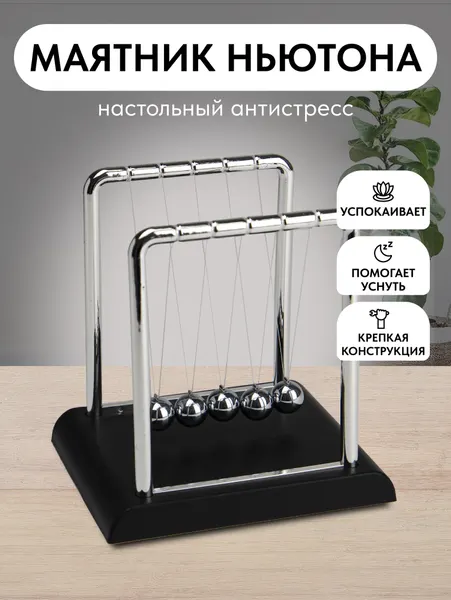 Маятник MILAND "Шары Ньютона" Т-4461, металл/пластик, стильный интерьерный аксессуар