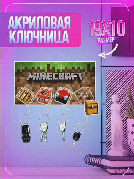 Ключница настенная в прихожую с брелками Minecraft
