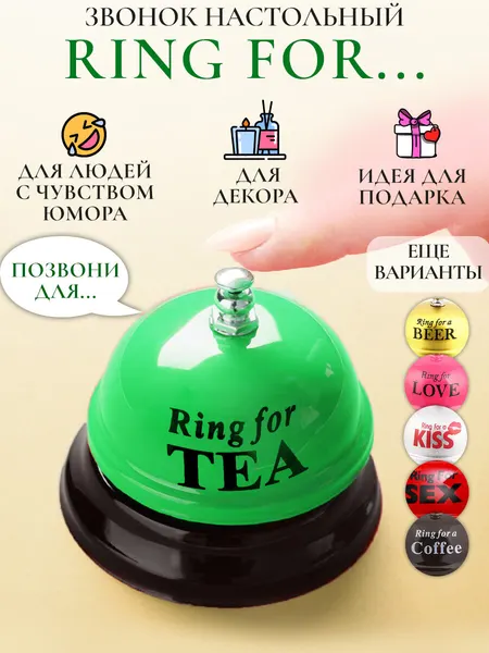 Звонок настольный металлический "Ring for Tea" зеленый, колокольчик с надписью, сувенирный, подарок с приколом