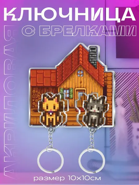 Ключница настенная в прихожую с брелками Stardew Valley