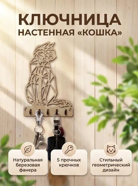 Ключница Woodcarver "Кошка Дерево", настенное крепление, деревянная, бежевый